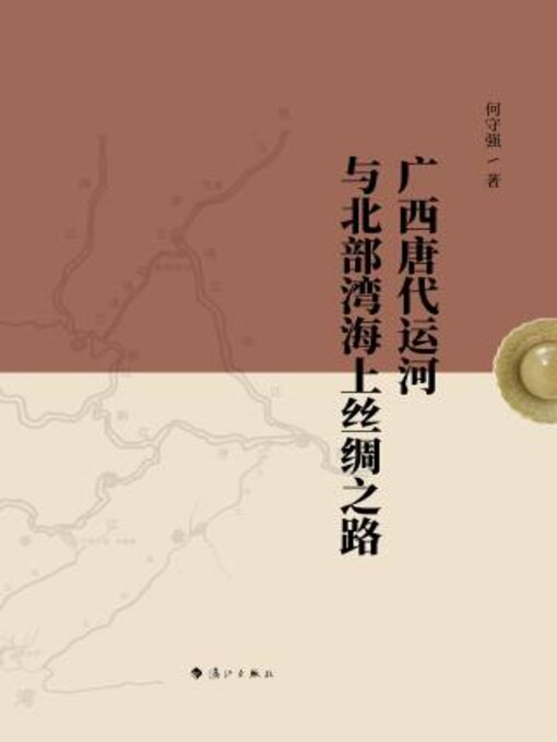 Title details for 广西唐代运河与北部湾海上丝绸之路 by 何守强 - Available